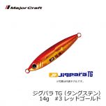 メジャークラフト　ジグパラTG （タングステン）　14g　#3　レッドゴールド