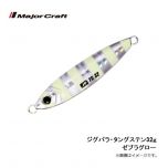 メジャークラフト　ジグパラTG （タングステン）　32g　#7　ゼブラグロー