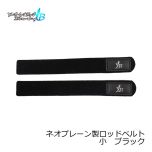 ヤマガブランクス　ネオプレーン製ロッドベルト　大　ブラック