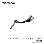 ダイワ RCS マシンカットライトハンドル 35MM