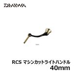 ダイワ(グローブライド) RCS マシンカットライトハンドル 40mm