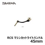 ダイワ RCS マシンカットライトハンドル 45MM