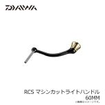 ダイワ RCS マシンカットライトハンドル 60MM