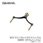 ダイワ RCS マシンカットライトハンドル 90MM(ダブルハンドル)