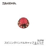 ダイワ SLPW スピニングハンドルキャップ S レッド