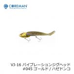 コアマン　VJ-16 バイブレーションジグヘッド　#044 ゴールド / イワシゴールド 釣具 通販 FTO フィッシング タックル オンライン COREMAN 泉裕文