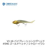 コアマン　VJ-16 バイブレーションジグヘッド　#046 ゴールドヘッド / シャローイワシ