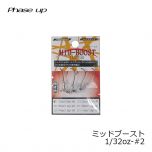 フェイズアップ　ミッドブースト　1/32oz-#2