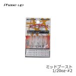 フェイズアップ　ミッドブースト　1/20oz-#2