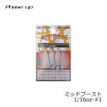 フェイズアップ　ミッドブースト　1/16oz-#1