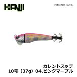 カンジインターナショナル　カレントスッテ　10号（37g）　04.ピンクマーブル