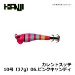 カンジインターナショナル　カレントスッテ　10号（37g）　06.ピンクキャンディ