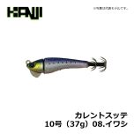 カンジインターナショナル　カレントスッテ　10号（37g）　08.イワシ