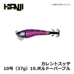 カンジインターナショナル　カレントスッテ　10号（37g）　10.ボルドーパープル