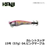 カンジインターナショナル　カレントスッテ　15号（57g）　04.ピンクマーブル