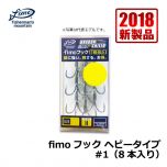 fimo　fimoフック ヘビータイプ　#1（8本入り）