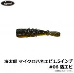 一誠　海太郎 ハネエビ 1.5インチ #006 活エビ
