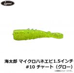 一誠　海太郎 ハネエビ 1.5インチ #010 チャート（グロー）