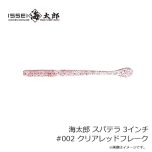 一誠　海太郎 スパテラ 3インチ #002 クリアレッドフレーク