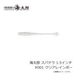 一誠　海太郎 スパテラ 1.5インチ #001 クリアレインボー