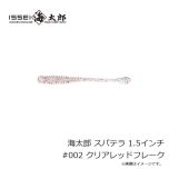 一誠　海太郎 スパテラ 1.5インチ #002 クリアレッドフレーク