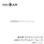 一誠　海太郎 スパテラ 1.5インチ #003 クリアシルバーフレーク