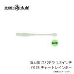 一誠　海太郎 スパテラ 1.5インチ #015 チャートレインボー
