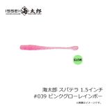 一誠　海太郎 スパテラ 1.5インチ #039 ピンクグローレインボー