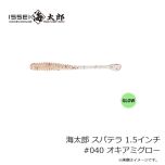一誠　海太郎 スパテラ 1.5インチ #040 オキアミグロー