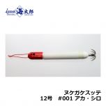 一誠　海太郎 ヌケガケスッテ　10号　#001 アカ・シロ　イカメタル メタルスッテ 船イカ
