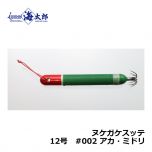 一誠　海太郎 ヌケガケスッテ　10号　#002 アカ・ミドリ　イカメタル メタルスッテ 船イカ