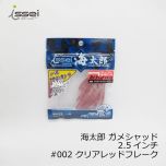 一誠　海太郎 ガメシャッド 2.5インチ　#001 クリアレインボー