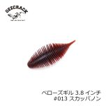 ジークラック　ベローズギル 3.8インチ #013 スカッパノン　琵琶湖ガイド 琵琶湖オープン FTO 釣具 通販 フィッシング タックル オンライン