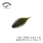 ジークラック　ベローズギル 3.8インチ #023 グリパン / ブルーF