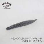 ジークラック　ベローズスティック 3.8インチ　#023 グリパン/ブルーＦ　琵琶湖ガイド 琵琶湖オープン FTO 釣具 通販 フィッシング タックル オンライン