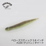 ジークラック　ベローズスティック 3.8インチ　#283 喰わせモエビ　琵琶湖ガイド 琵琶湖オープン FTO 釣具 通販 フィッシング タックル オンライン