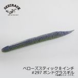 ジークラック　ベローズスティック 8インチ　#296 バグボム　琵琶湖ガイド 琵琶湖オープン FTO 釣具 通販 フィッシング タックル オンライン