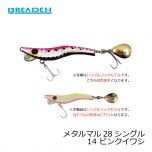 ブリーデン　メタルマル28シングル　13 プラチナブルー