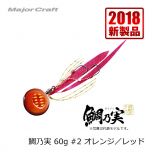 メジャークラフト　TM-60　鯛乃実　60g　#1 オレンジ／オレンジ