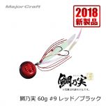 メジャークラフト　TM-60　鯛乃実　60g　#8 レッド／オレンジ