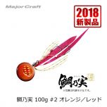 メジャークラフト　TM-100　鯛乃実　100g　#1 オレンジ／オレンジ