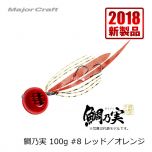 メジャークラフト　TM-100　鯛乃実　100g　#7 レッド／レッド