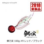 メジャークラフト　TM-100　鯛乃実　100g　#8 レッド／オレンジ