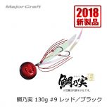 メジャークラフト　TM-130　鯛乃実　130g　#8 レッド／オレンジ