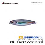 メジャークラフト　ジグパラ マイクロ ライブベイト　10g　#82 ライブアジ（ケイムラ）　タイラバ パーツ ソルトルアー