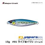 メジャークラフト　ジグパラ マイクロ ライブベイト　15g　#81 ライブ金イワシ（ケイムラ）　タイラバ パーツ ソルトルアー