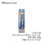 メジャークラフト　ジグパラ ライブベイトカラーシリーズ JPS-30L 30g　#80 ライブ イワシ