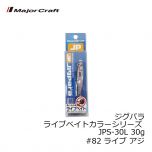 メジャークラフト　ジグパラ ライブベイトカラーシリーズ JPS-30L 30g　#82 ライブ アジ