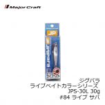 メジャークラフト　ジグパラ ライブベイトカラーシリーズ JPS-30L 30g　#84 ライブ サバ