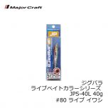 メジャークラフト　ジグパラ ライブベイトカラーシリーズ JPS-40L 40g　#80 ライブ イワシ